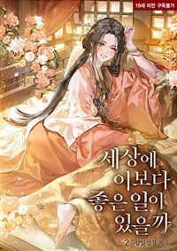 세상에 이보다 좋은 일이 있을까 (완전판) 02