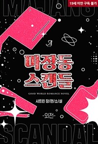 마장동 스캔들 (외전)