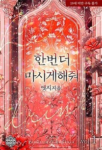 한 번 더 마시게 해줘 1