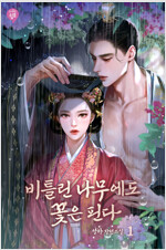 비틀린 나무에도 꽃은 핀다 1