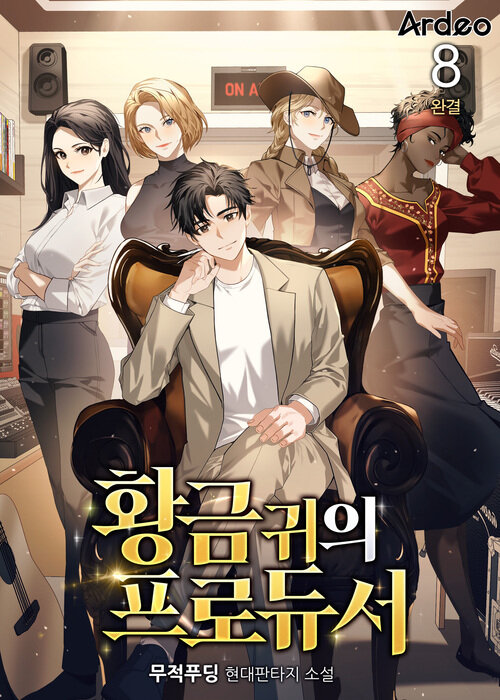 황금 귀의 프로듀서 8 (완결)
