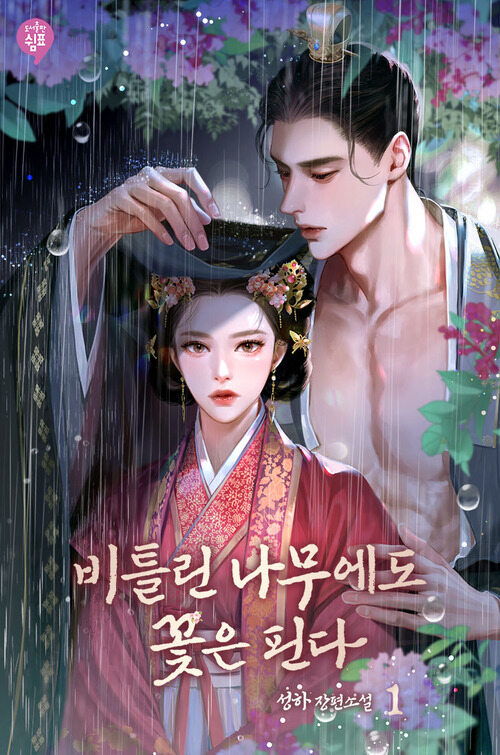 [세트] 비틀린 나무에도 꽃은 핀다 (총7권/완결)