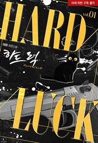 [BL] 하드 럭(Hard Luck) 1