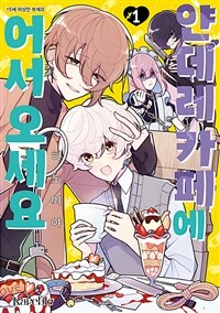[고화질] [레어블] 얀데레 카페에 어서 오세요 1