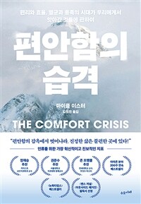 편안함의 습격