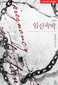 임신 속박 1