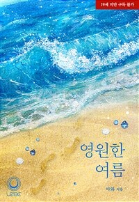 [BL] 영원한 여름