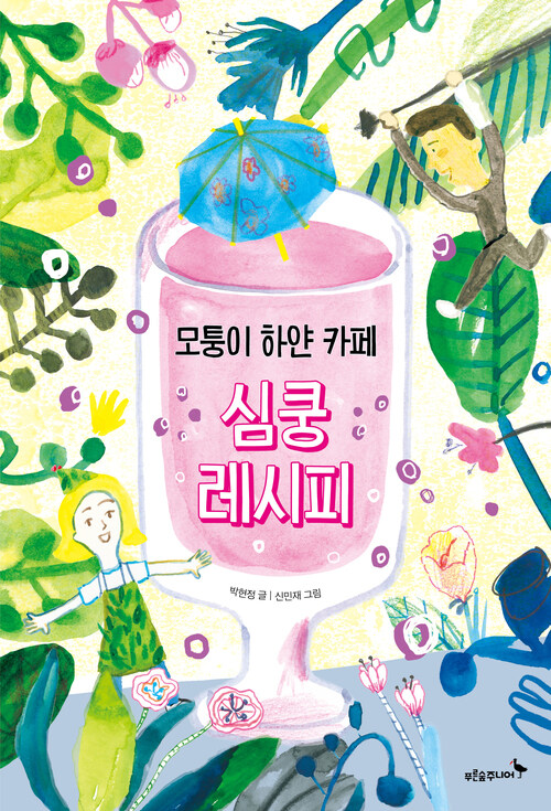 모퉁이 하얀 카페 심쿵 레시피