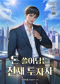 돈 쓸어담는 천재 투자자 6 (완결)