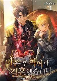 파혼 후 악역과 결혼했습니다 1