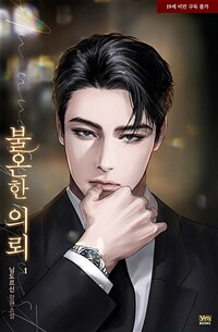 불온한 의뢰 1