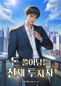 돈 쓸어담는 천재 투자자 1