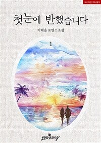 첫눈에 반했습니다 1