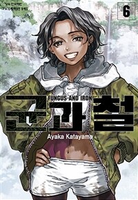 [고화질] 균과 철 06