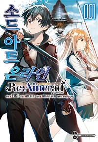 [고화질] [코믹] 소드 아트 온라인 Re:Aincrad 01