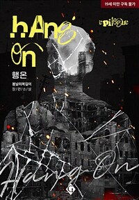[BL] 행 온(Hang On) (외전)