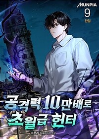 공격력 10만배로 초월급 헌터 9 (완결)