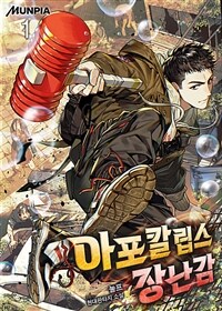 아포칼립스 장난감 01