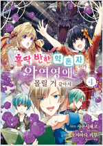 [고화질] 홀딱 반한 약혼자가 악역영애로 몰릴 거 같아서 04