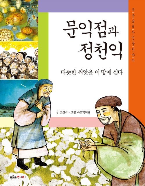 문익점과 정천익