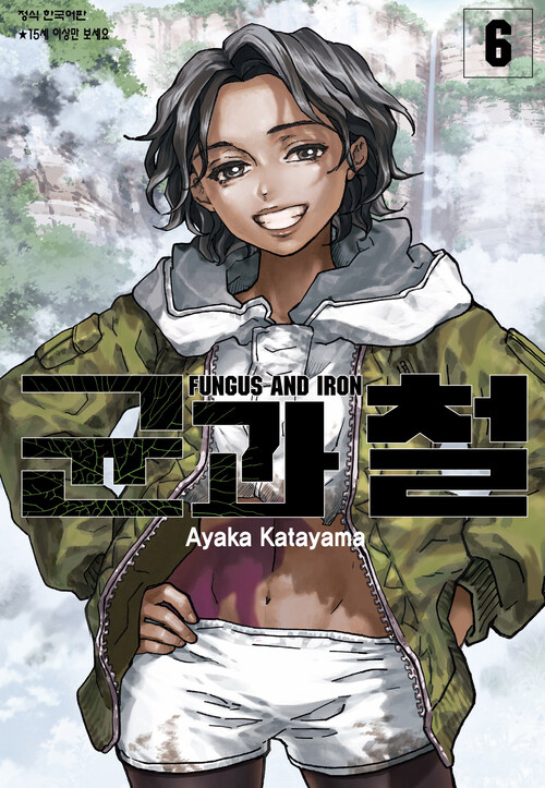 [고화질] 균과 철 06