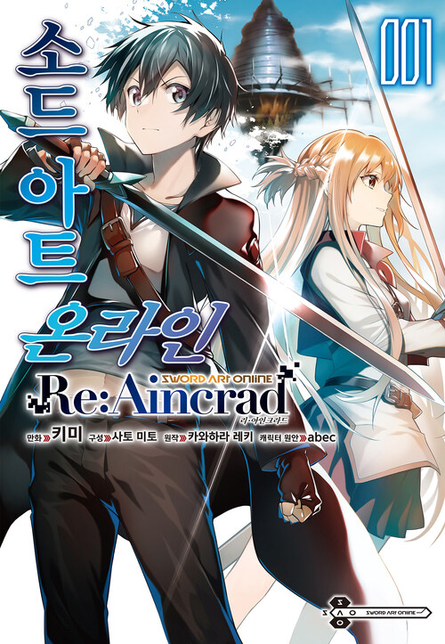 [고화질] [코믹] 소드 아트 온라인 Re:Aincrad 01