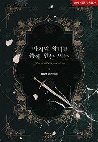 마지막 왕녀를 품에 안는 이는 (개정증보판)