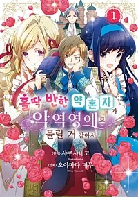 [고화질세트] 홀딱 반한 약혼자가 악역영애로 몰릴 거 같아서 (총4권/미완결)