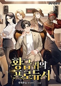 황금 귀의 프로듀서 1