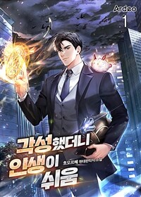 각성했더니 인생이 쉬움 1