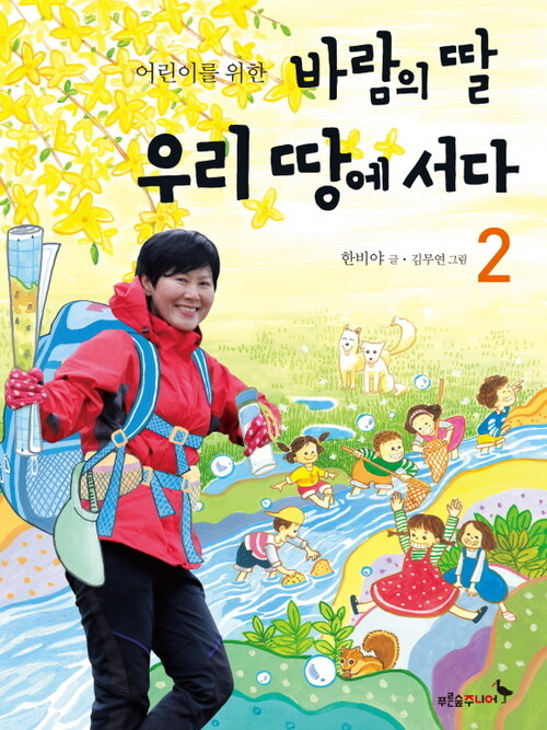 어린이를 위한 바람의 딸 우리 땅에 서다 2