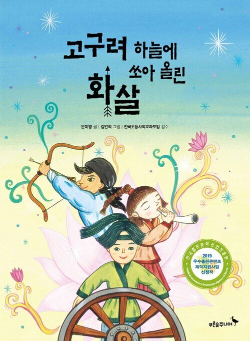 고구려 하늘에 쏘아 올린 화살
