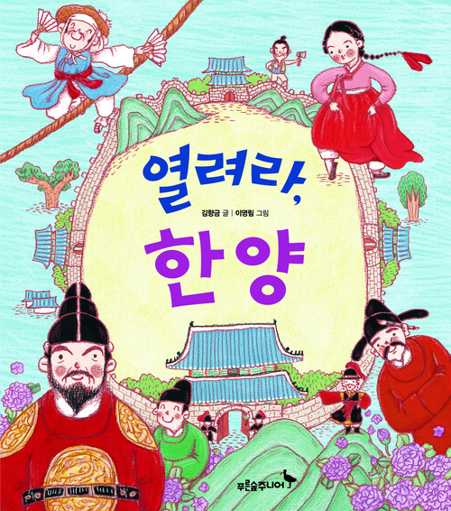 열려라, 한양