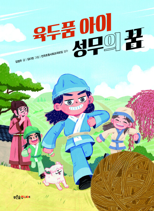 육두품 아이 성무의 꿈