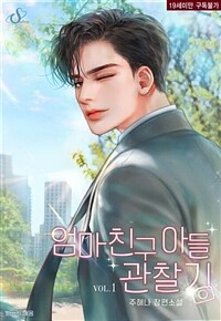 [세트] 엄마 친구 아들 관찰기 (외전 포함) (총4권/완결)