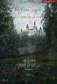 [세트] 네 숨결이 낙원인 줄 모르고 (총4권/완결)