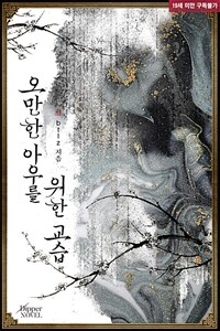 [세트] [BL] 오만한 아우를 위한 교습 (외전 포함) (총3권/완결)