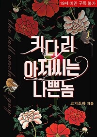 [세트] 키다리 아저씨는 나쁜놈 (외전 포함) (총2권/완결)