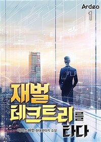 [세트] 재벌 테크트리를 타다 (총8권/완결)