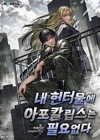 [세트] 내 헌터물에 아포칼립스는 필요없다 (총11권/완결)