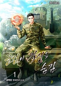 [세트] 군인이 각성을 숨김 (총5권/완결)