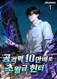 [세트] 공격력 10만배로 초월급 헌터 (총9권/완결)