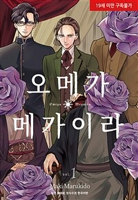 [고화질세트] [시안] 오메가 메가이라 (총10권/완결)