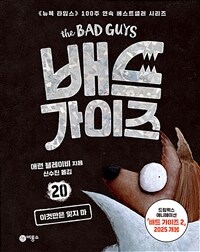 배드 가이즈 20