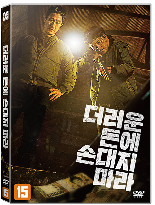 더러운 돈에 손대지 마라