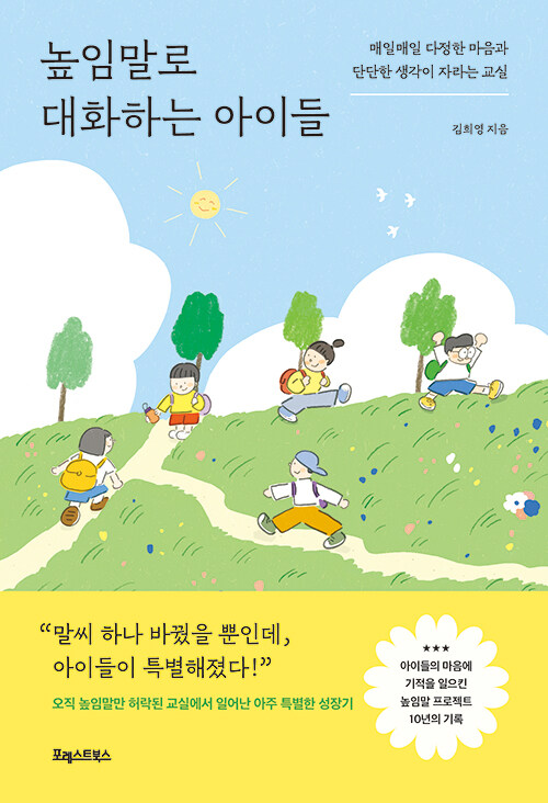 높임말로 대화하는 아이들