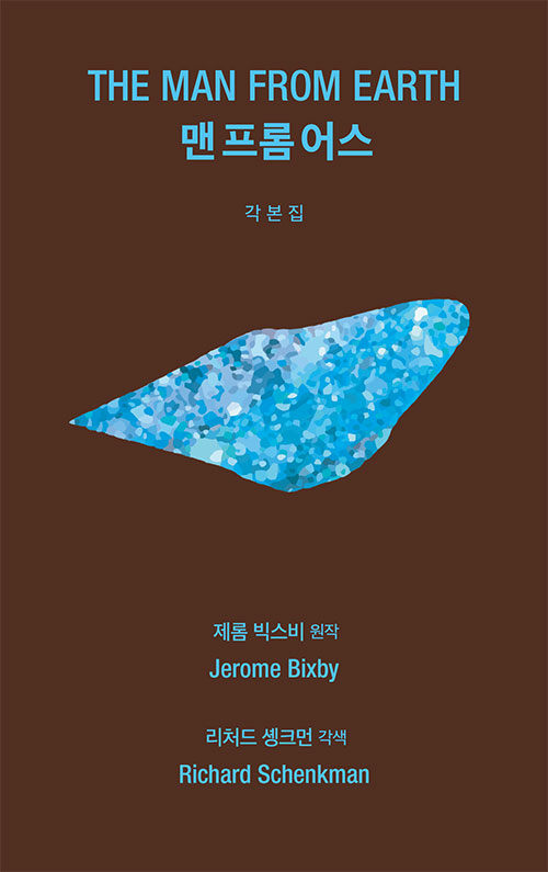 맨 프롬 어스 각본집