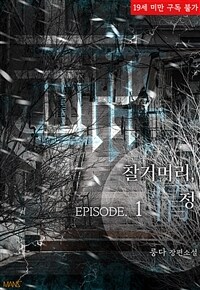 [세트] [BL] 찰거머리 정(情) (총3권/완결)