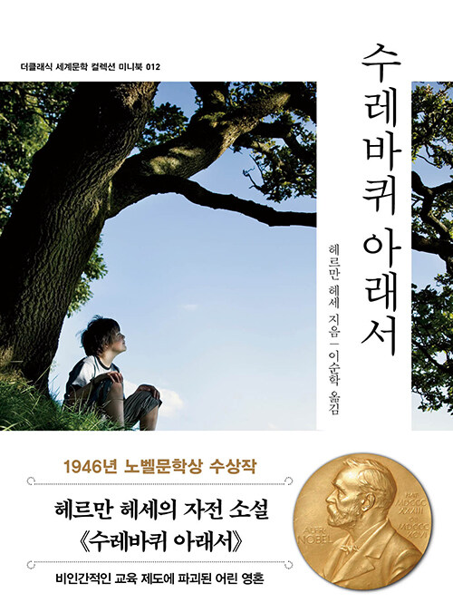 수레바퀴 아래서 (미니북)