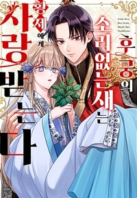 후궁의 소리 없는 새는 황제에게 사랑 받는다 09화